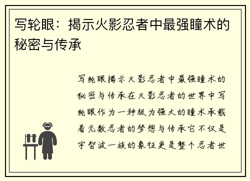 写轮眼：揭示火影忍者中最强瞳术的秘密与传承