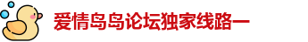 爱情岛岛论坛独家线路一